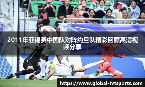 2011年亚锦赛中国队对阵约旦队精彩回顾高清视频分享